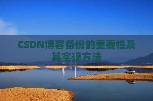 CSDN博客备份的重要性及其实现方法