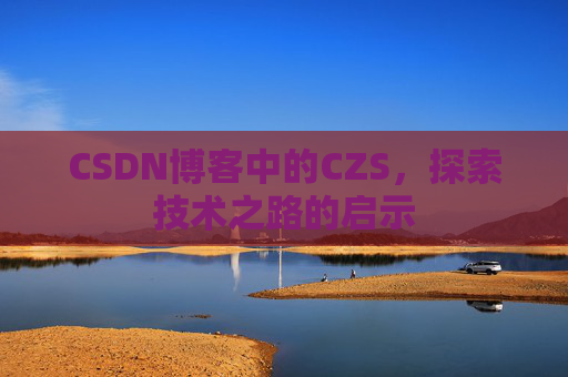 CSDN博客中的CZS，探索技术之路的启示